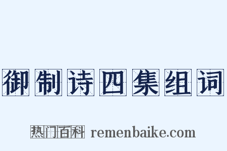 御制诗四集组词是什么意思的图片